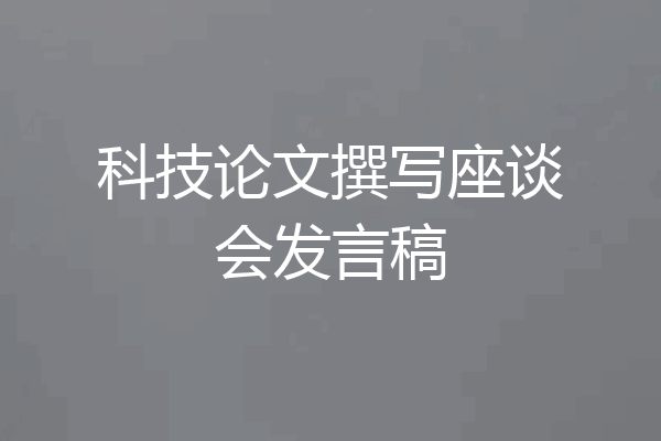 科技论文撰写座谈会发言稿