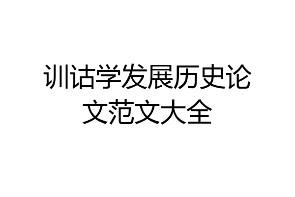 训诂学发展历史论文范文大全