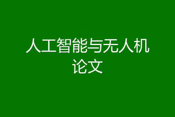 人工智能与无人机论文