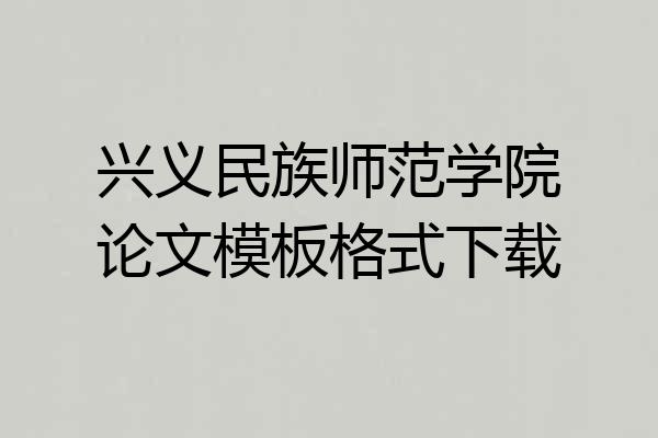 兴义民族师范学院论文模板格式下载