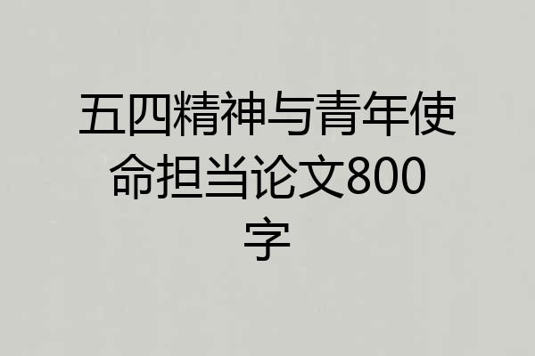 五四精神与青年使命担当论文800字