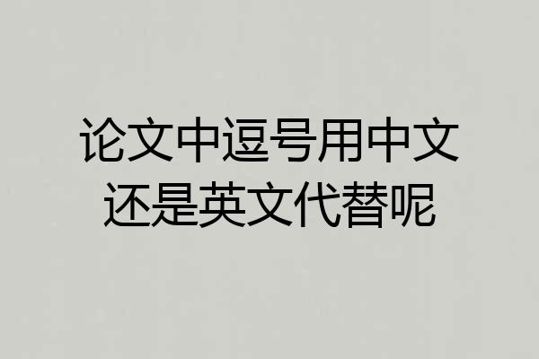 论文中逗号用中文还是英文代替呢