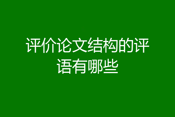 评价论文结构的评语有哪些