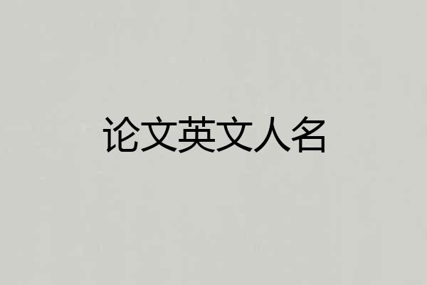 论文英文人名