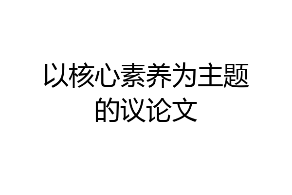 以核心素养为主题的议论文