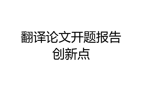 翻译论文开题报告创新点