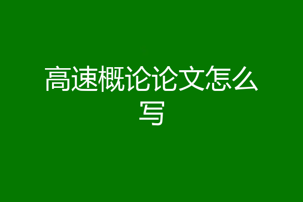 高速概论论文怎么写