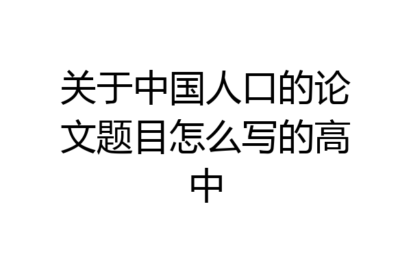 关于中国人口的论文题目怎么写的高中