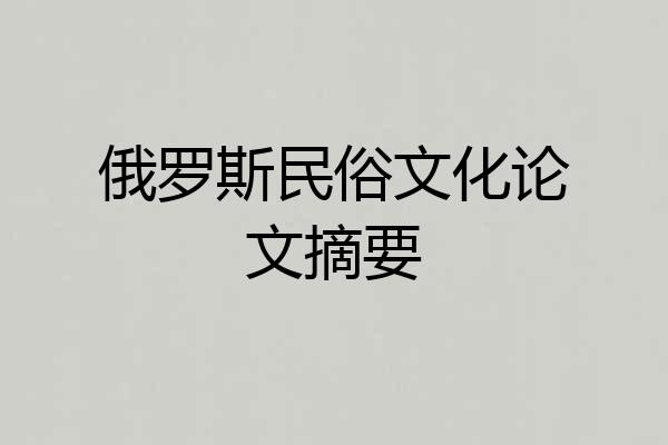 俄罗斯民俗文化论文摘要