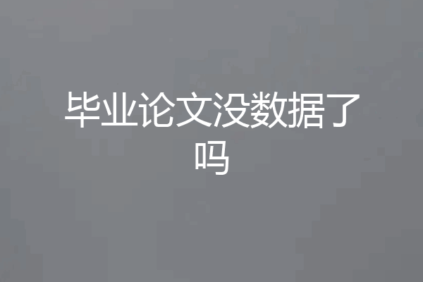 毕业论文没数据了吗