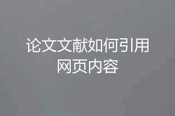 论文文献如何引用网页内容