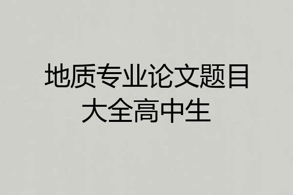地质专业论文题目大全高中生