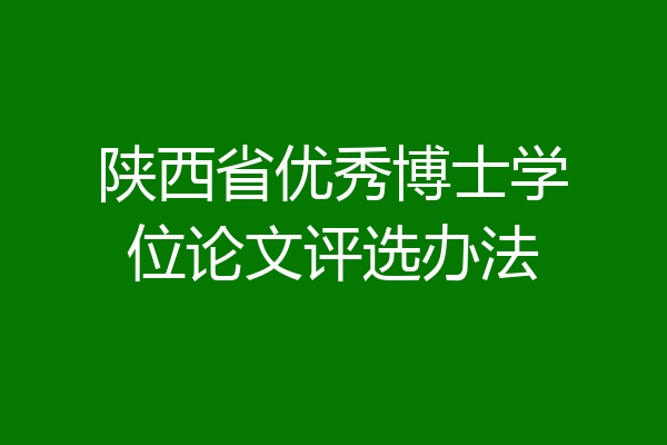 陕西省优秀博士学位论文评选办法