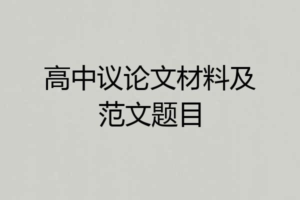 高中议论文材料及范文题目