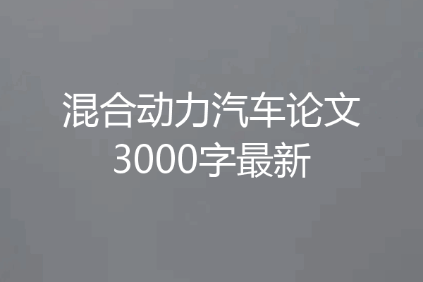 混合动力汽车论文3000字最新