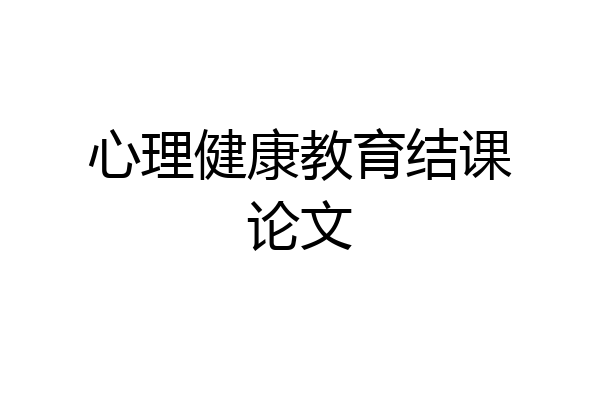 心理健康教育结课论文