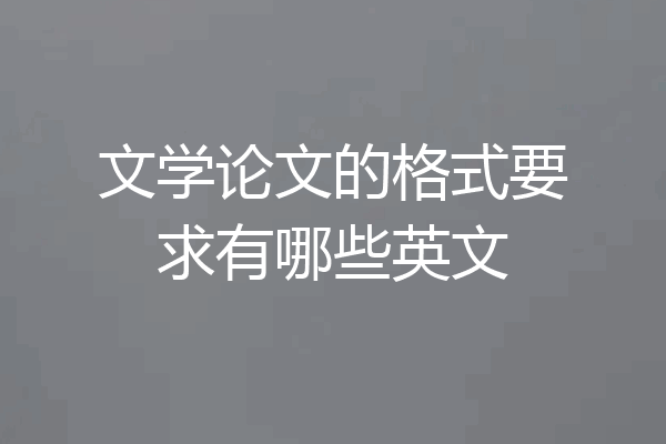 文学论文的格式要求有哪些英文