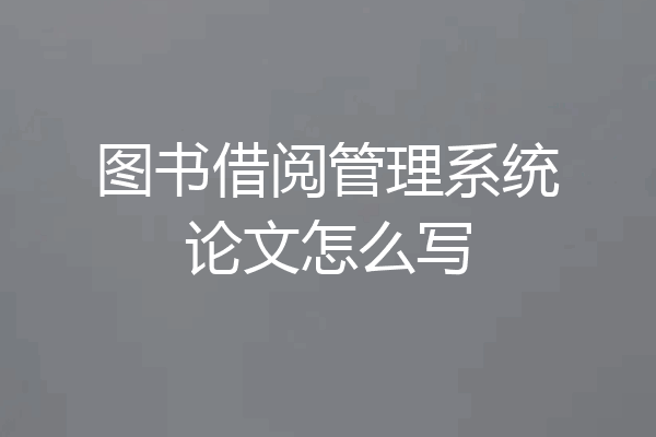 图书借阅管理系统论文怎么写