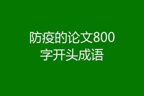 防疫的论文800字开头成语