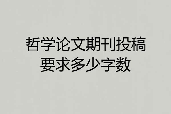 哲学论文期刊投稿要求多少字数