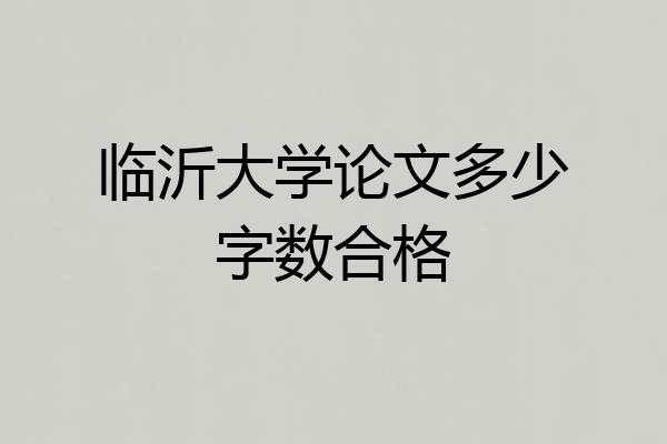 临沂大学论文多少字数合格
