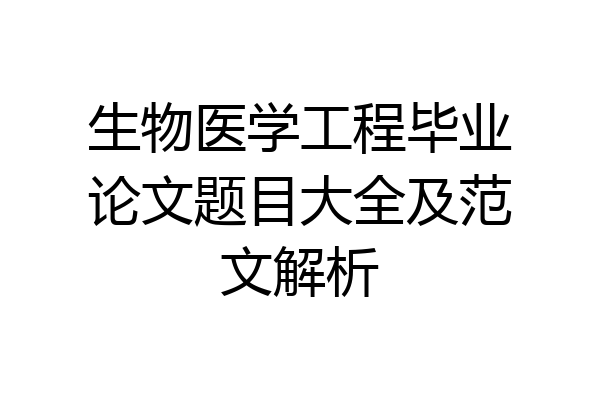 生物医学工程毕业论文题目大全及范文解析