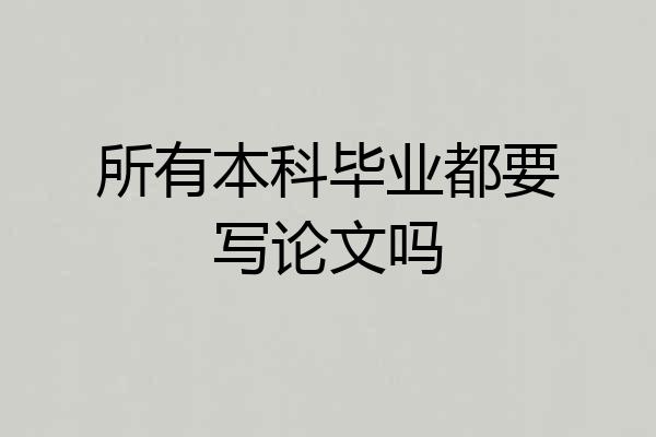 所有本科毕业都要写论文吗