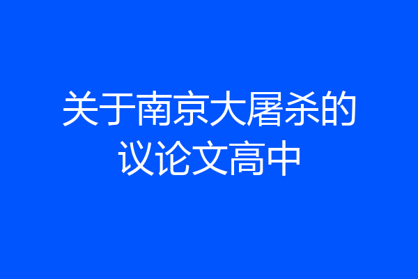 关于南京大屠杀的议论文高中