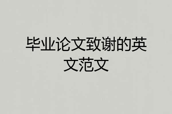 毕业论文致谢的英文范文
