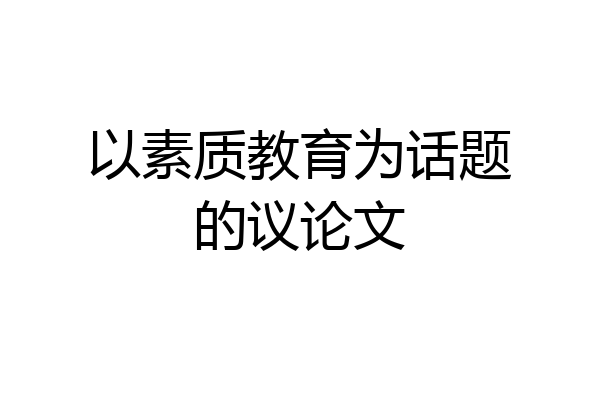 以素质教育为话题的议论文