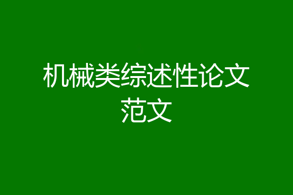 机械类综述性论文范文