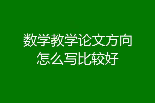数学教学论文方向怎么写比较好