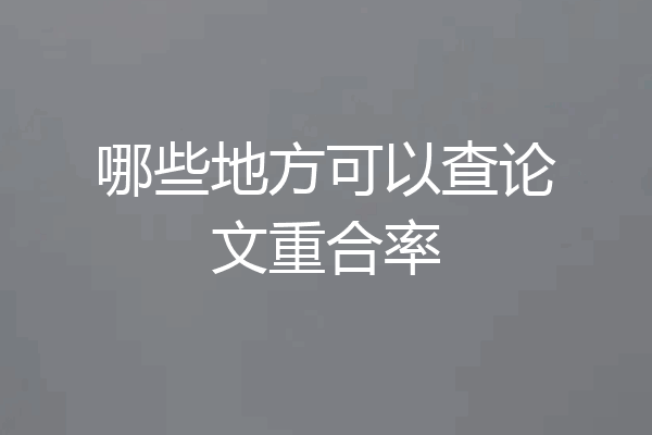 哪些地方可以查论文重合率