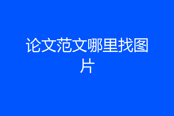 论文范文哪里找图片