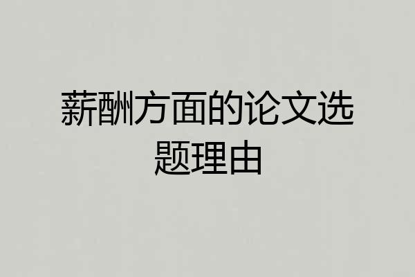 薪酬方面的论文选题理由