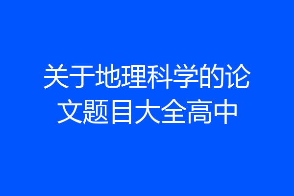 关于地理科学的论文题目大全高中