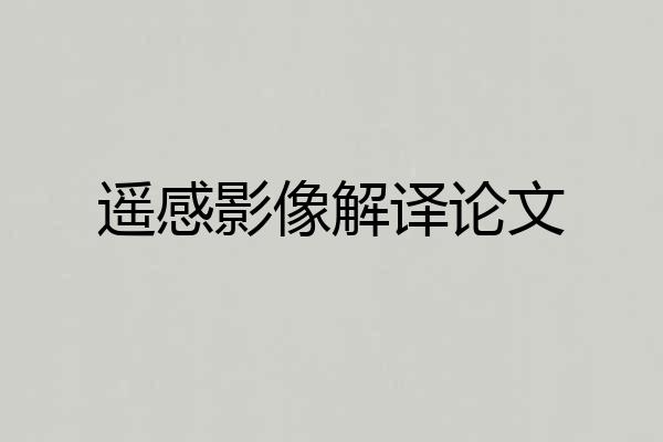 遥感影像解译论文