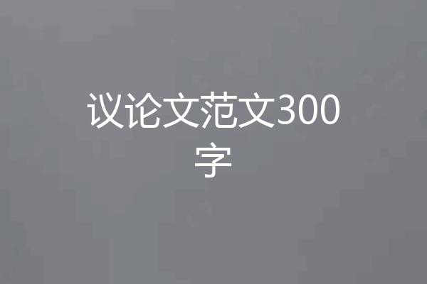 议论文范文300字