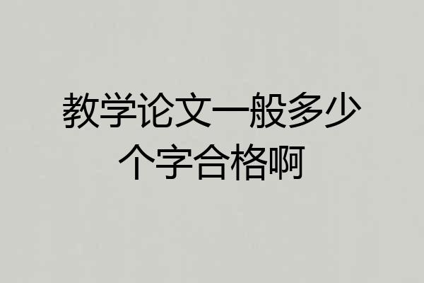 教学论文一般多少个字合格啊