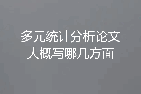 多元统计分析论文大概写哪几方面