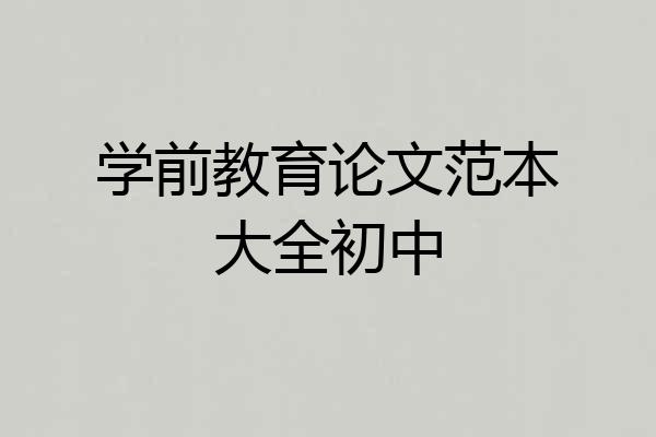 学前教育论文范本大全初中