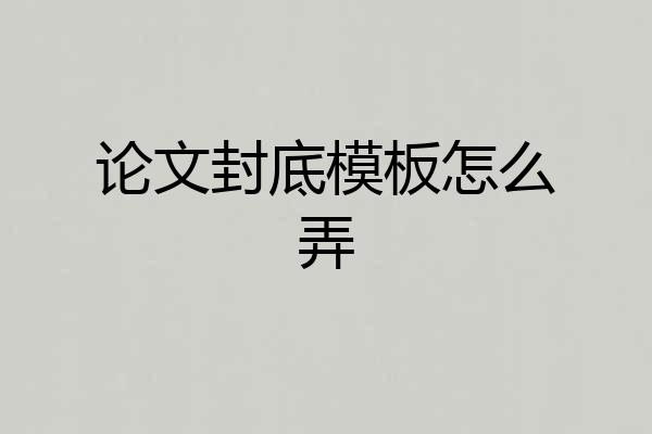 论文封底模板怎么弄