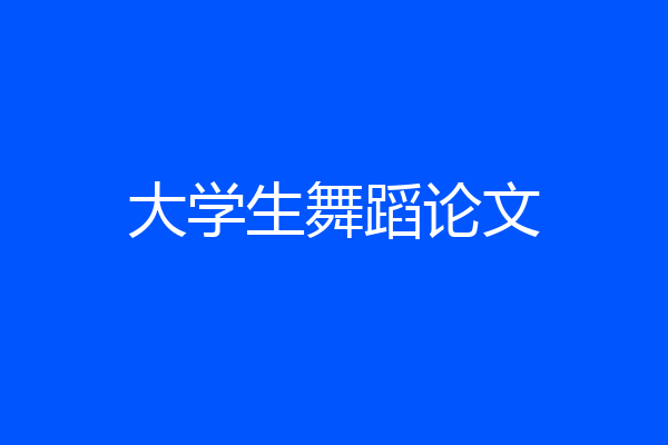 大学生舞蹈论文