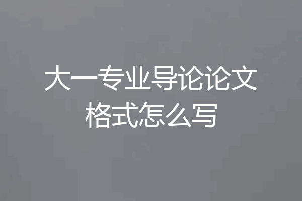 大一专业导论论文格式怎么写