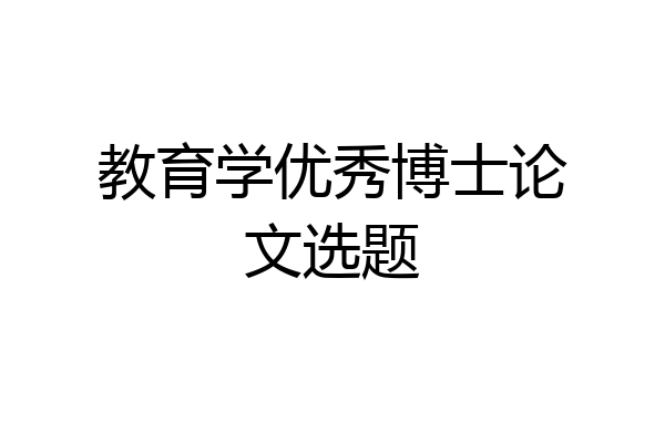教育学优秀博士论文选题