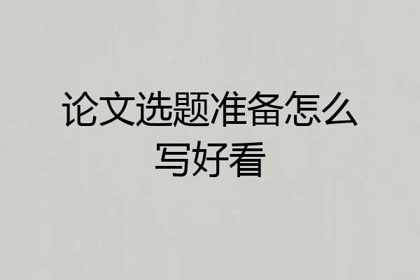 论文选题准备怎么写好看
