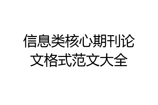 信息类核心期刊论文格式范文大全