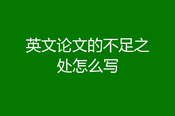 英文论文的不足之处怎么写