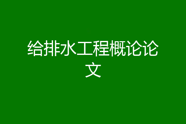 给排水工程概论论文