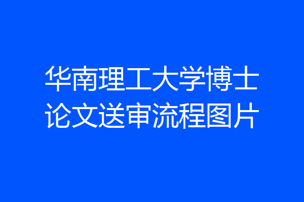 华南理工大学博士论文送审流程图片